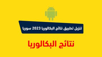 تنزيل تطبيق نتائج البكالوريا 2023 سوريا حسب الاسم