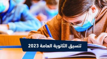 تنسيق الثانوية العامة 2023