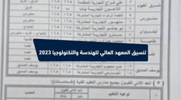 تنسيق المعهد العالي للهندسة والتكنولوجيا 2023