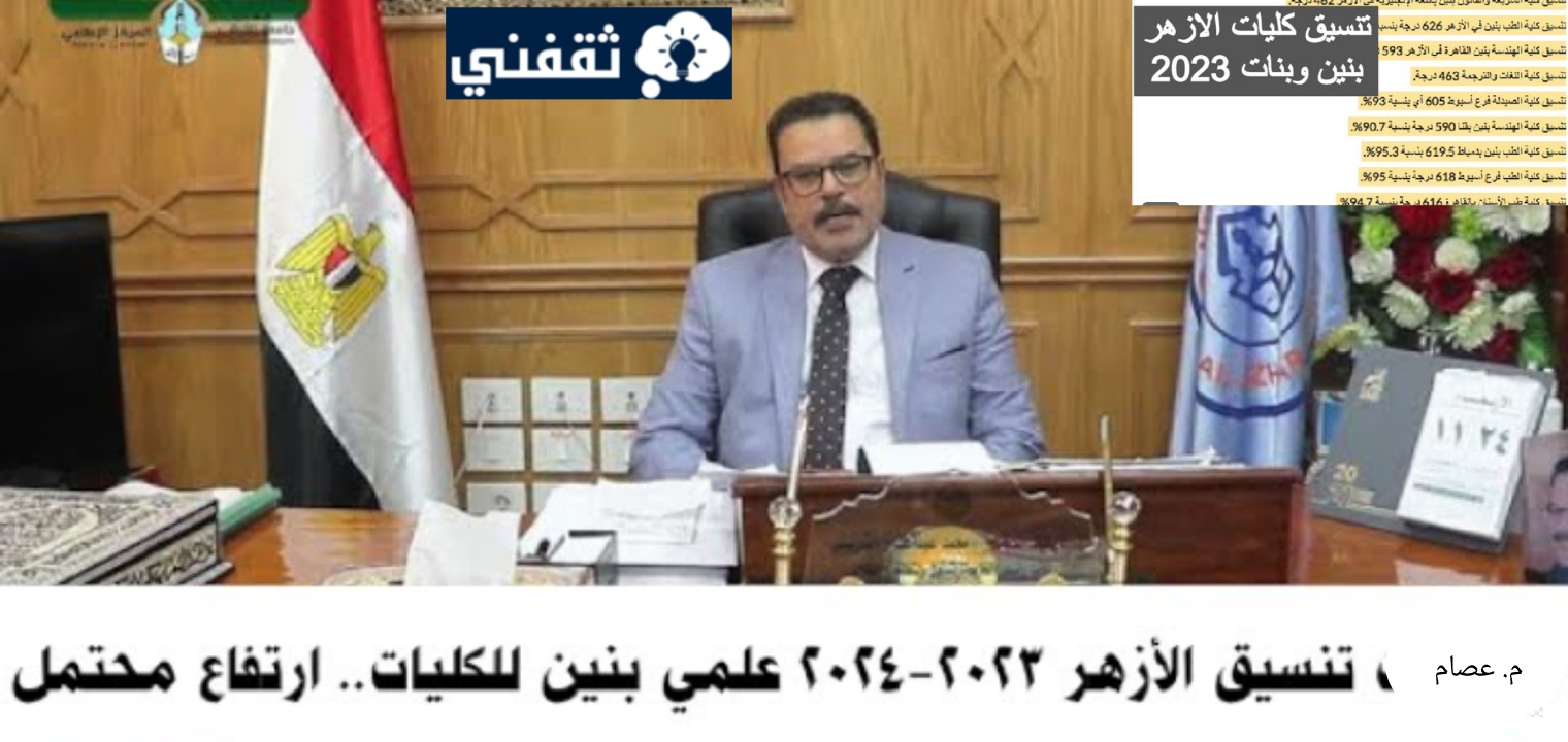 تنسيق كليات جامعة الأزهر ٢٠٢٣ وجميع كليات القسم الأدبي والعلمي