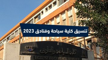 تنسيق كلية سياحة وفنادق 2023