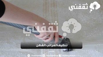 تنظيف المراتب القطن