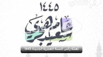 أجمل صور تهنئة العام الهجري الجديد 1445 Islamic New Year وأحدث بوستات ورسائل رأس السنة الهجرية 1445