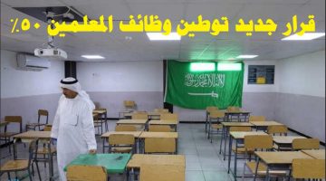 توطين وظائف المعلمين