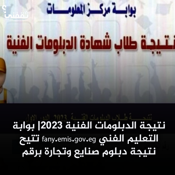 ظهور نتيجة الدبلومات الفنية 2023| بوابة التعليم الفني fany.emis.gov.eg تتيح نتيجة دبلوم صنايع وتجارة برقم الجلوس