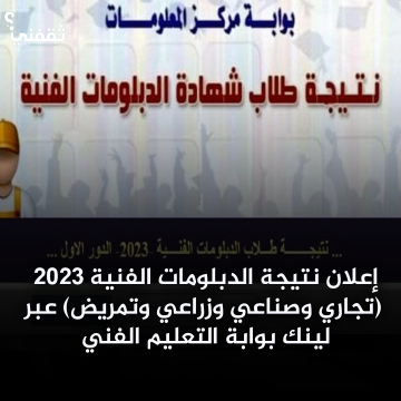إعلان نتيجة الدبلومات الفنية 2023 (تجاري وصناعي وزراعي وتمريض) عبر لينك بوابة التعليم الفني