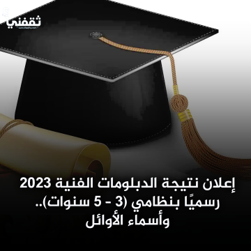 إعلان نتيجة الدبلومات الفنية 2023 رسميًا بنظامي (3 – 5 سنوات).. وأسماء الأوائل         