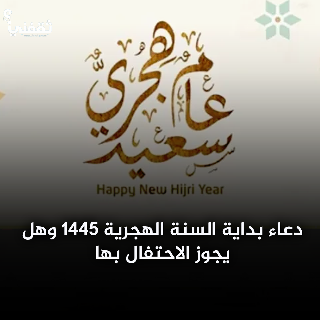 عام هجري سعيد