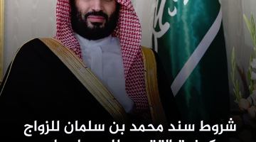 سند محمد بن سلمان للزواج