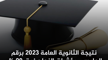 نتيجة الثانوية العامة 2023 برقم الجلوس