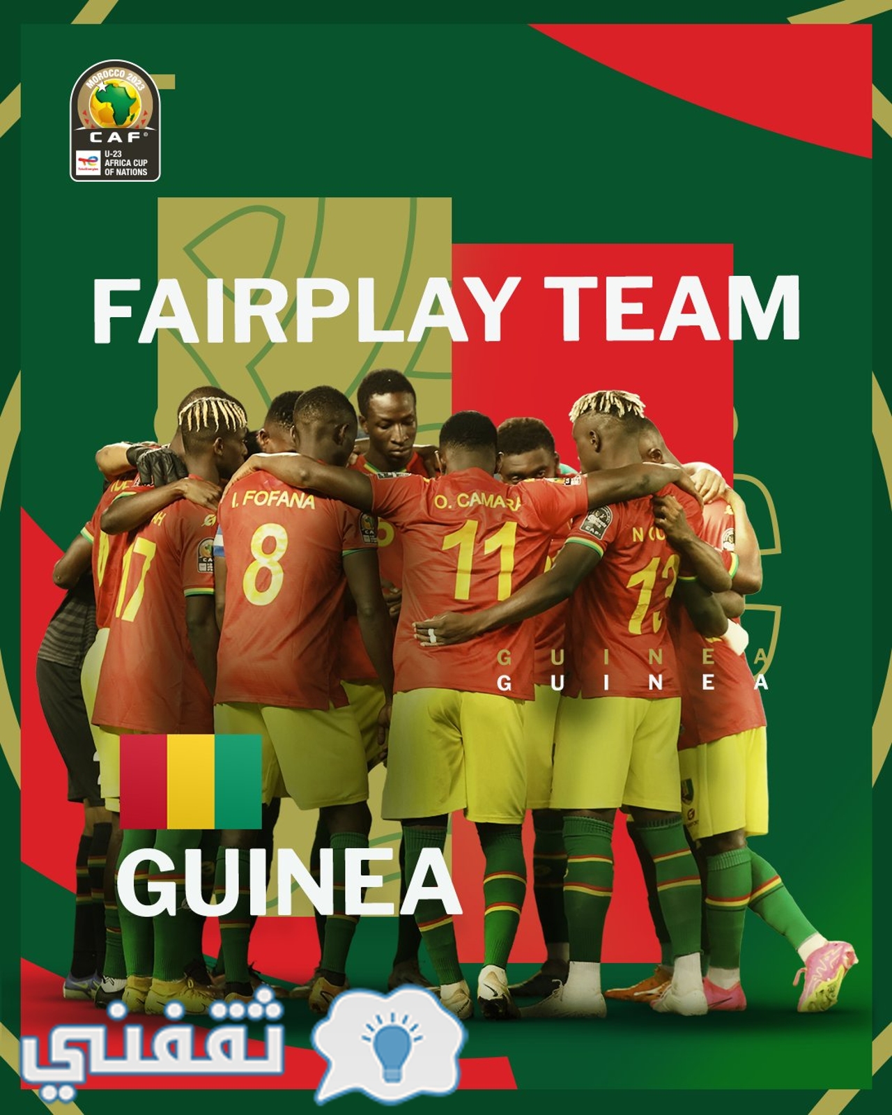 جائزة اللعب النظيف من نصيب المنتخب الغيني الأولمبي في بطولة إفريقيا للأمم