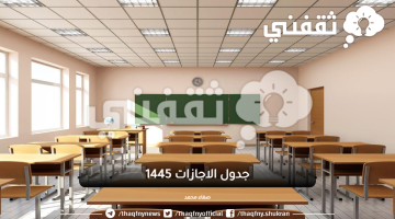 جدول الاجازات 1445