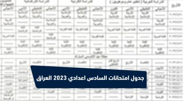جدول امتحانات السادس اعدادي 2023 بعد التعديل العراق