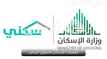 جمعية الإسكان التنموي الرياض