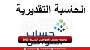 حاسبة حساب المواطن الجديدة 2023