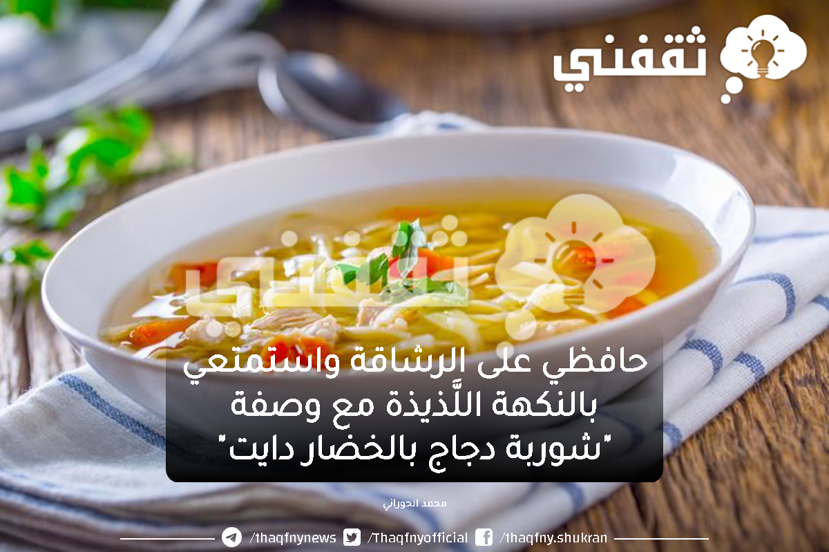 شوربة دجاج بالخضار دايت