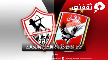 حجز تذاكر مباراة الأهلي والزمالك