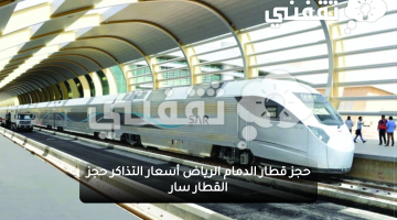 حجز قطار الدمام الرياض أسعار التذاكر حجز تذاكر القطار سار