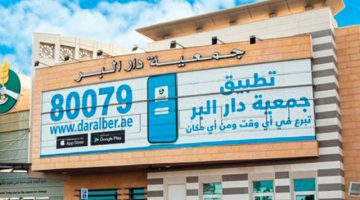[طلب مساعدة خيرية] تواصل جمعية دار البر daralber.ae نموذج طلب ديوان الرئاسة الجديد diwan