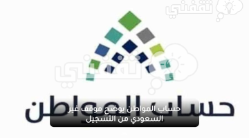 حساب المواطن يوضح موقف غير السعودي من التسجيل