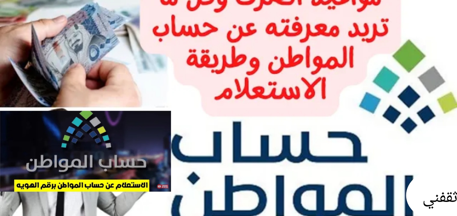 الاستعلام عن حساب المواطن الدفعة الأخيرة بالخطوات وشروط الدعم الجديدة 1444