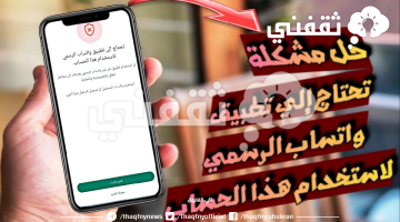 حل مشكلة تحتاج إلى تطبيق واتساب الرسمي لاستخدام هذا الحساب