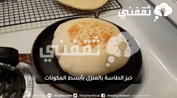 خبز الطاسة