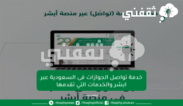 خدمة تواصل الجوازات فى السعودية عبر ابشر والخدمات التي تقدمها