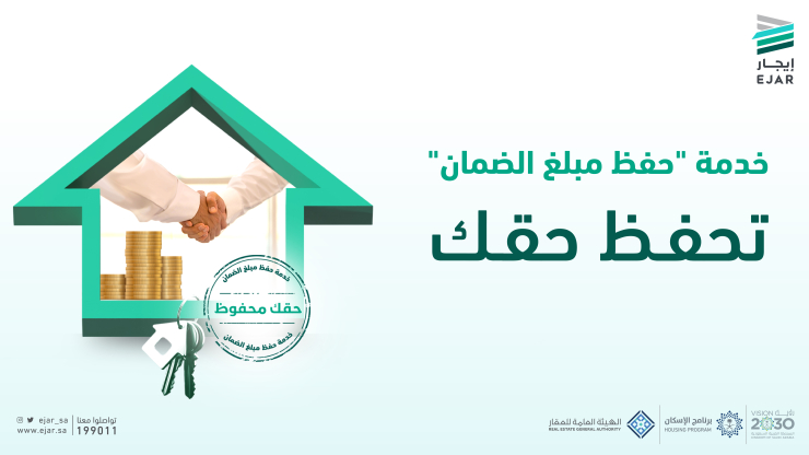 خدمة حفظ مبلغ الضمان عن طريق إيجار
