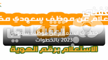 خطوات استعلام عن موظف سعودي 2023 بالخطوات