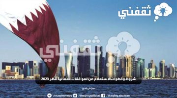 خطوات الاستعلام عن الموافقات العمالية قطر