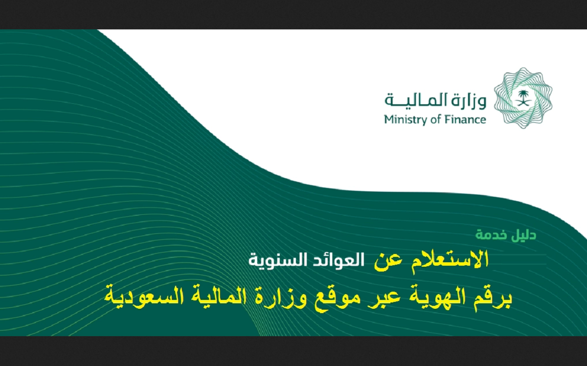 العوائد السنوية لوزارة المالية