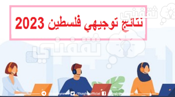 خطوات الاستعلام عن نتائج توجيهي فلسطين 2023