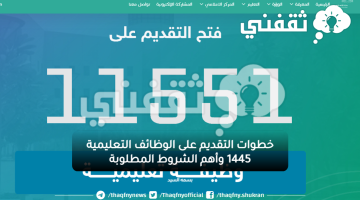 خطوات التقديم على الوظائف التعليمية 1445 وأهم الشروط المطلوبة