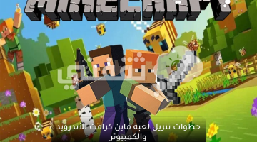 خطوات تنزيل لعبة ماين كرافت للأندرويد والكمبيوتر