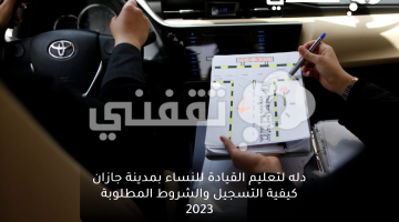 دله لتعليم القيادة للنساء بمدينة جازان كيفية التسجيل والشروط المطلوبة 2023
