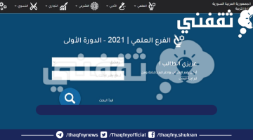 رابط moed.gov.sy نتائج البكالوريا سوريا 2023