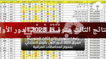 رابط استخراج نتائج الثالث المتوسط العراق 2023 الدور الأول بالرقم الامتحاني بعموم المحافظات العراقية