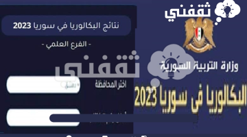 رابط استخراج نتائج البكالوريا 2023 سوريا