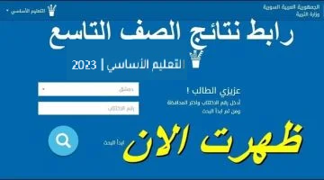رابط الاستعلام عن نتائج التاسع سوريا 2023 بالاسم ورقم الاكتتاب عبر موقع وزارة التربية السورية