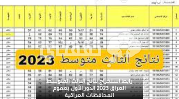 رابط استخراج نتائج الثالث المتوسط العراق 2023 الدور الأول بعموم المحافظات العراقية