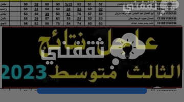 رابط استخراج نتائج الثالث متوسط 2023 الدور الأول