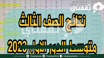 رابط استخراج نتائج الثالث متوسط 2023 الدور الأول