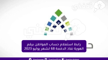 رابط استعلام حساب المواطن برقم الهوية نفاذ الدفعة 68 لشهر يوليو 2023