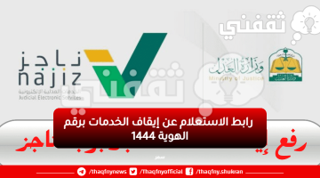  رابط الاستعلام عن إيقاف الخدمات برقم الهوية 1444