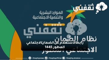 رابط الاستعلام عن الضمان الاجتماعي المطور 1445