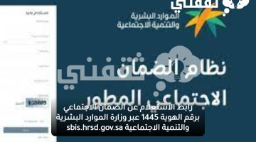 رابط الاستعلام عن الضمان الاجتماعي برقم الهوية 1445 عبر وزارة الموارد البشرية والتنمية الاجتماعية sbis.hrsd.gov.sa