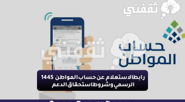 رابط الاستعلام عن حساب المواطن 1445 الرسمي وشروط استحقاق الدعم