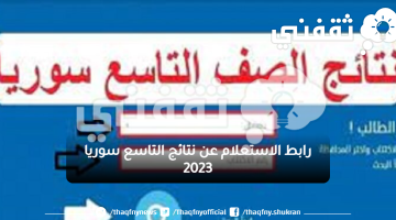 رابط الاستعلام عن نتائج التاسع سوريا 2023