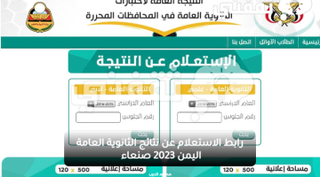 رابط الاستعلام عن نتائج الثانوية العامة اليمن 2023 صنعاء 